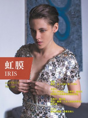 cover image of 虹膜2017年8月下 (No.096)